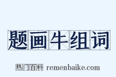 题画牛组词是什么意思的图片